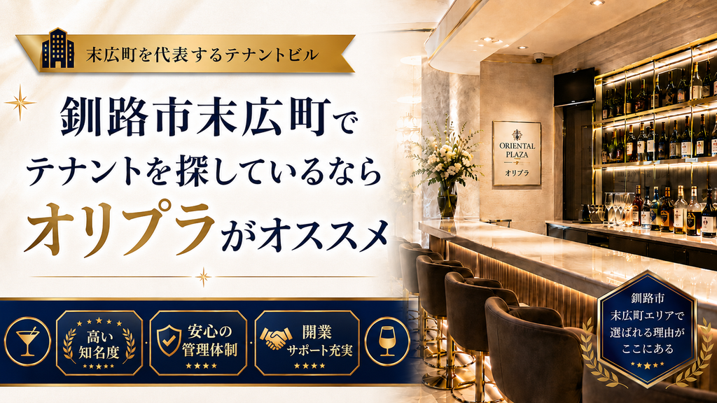 釧路市末広町でテナントを探しているならオリエンタルプラザがオススメ